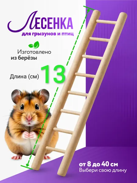 SK62 Лесенка для грызунов и птиц 13 см "Стандарт"