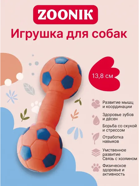 Зооник Игрушка для собак гантель футбольная малая 138мм