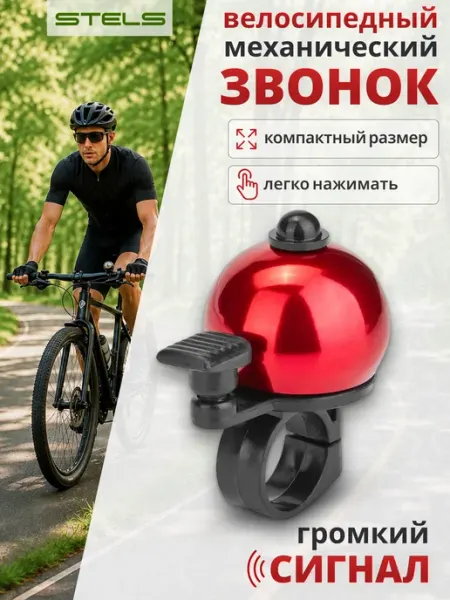 STELS Звонок для велосипеда, самоката 13А-01
