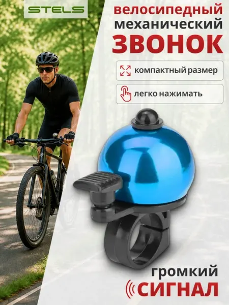 STELS Звонок для велосипеда с быстросъемным креплением 13А-09
