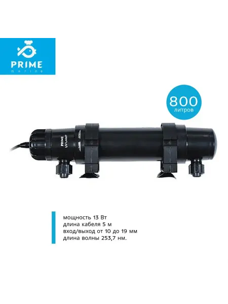 PRIME (аквариумистика) Стерилизатор для аквариума УФ 13Вт, до 800л