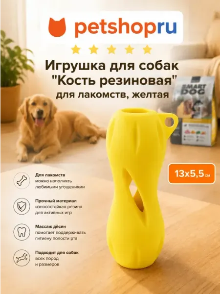 PetShop "Кость резиновая"для собак, желт. 13см