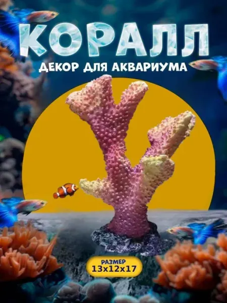 Нет бренда Декорация аквариум и террариум, Коралловый цветок 13х12х17
