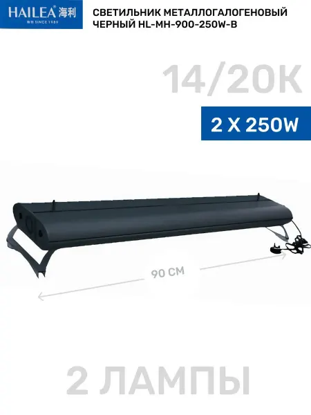 HAILEA Светильник для аквариума (2*250W) 900мм, 14 20К черный