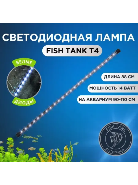 FISH TANK professional Светильник для аквариума на присосках Led 14 Вт