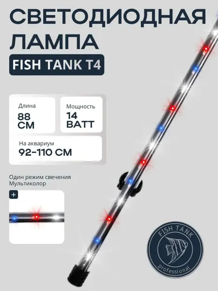 FISH TANK professional Светильник для аквариума 14 Вт, белые, красные и синие диоды
