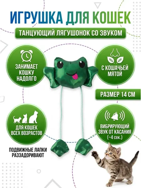 Petstages Игрушка для кошек Танцующий лягушонок со звуком, 14 см