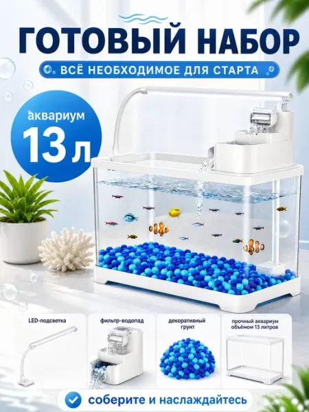 Аквариум для рыб 14 литров готовый комплект
