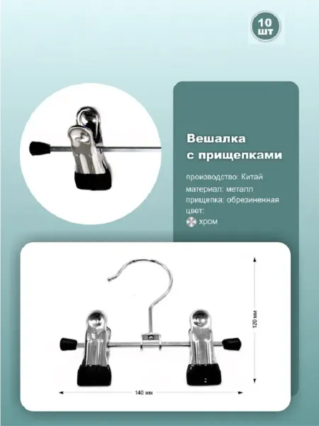 Вешалки металлические с прищепками 14 см хром 10шт