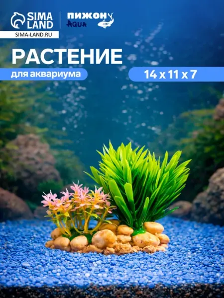 АВЕЛУС Растение искусственное аквариумное на подставке 14×11×7см