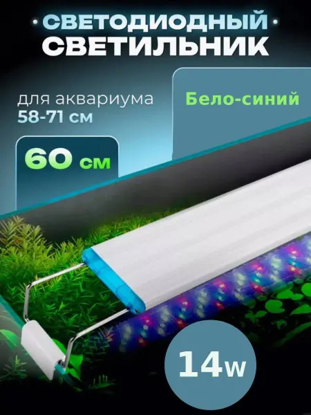 Barbus Лампа для аквариума и террариума светодиодная 60 см, 14Вт