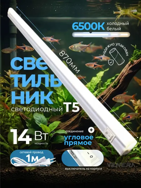 VENERA Светильник для аквариума подсветка 14Вт светодиодный 1шт