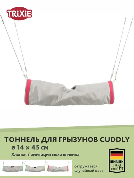Trixie Тоннель для грызунов "Cuddly", подвесной, 14х45 см