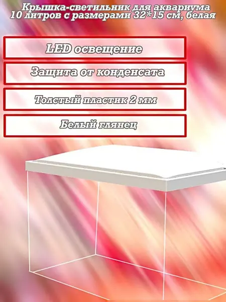 AquaSyncro Крышка-светильник для аквариума 10 л с размерами 32*15 см