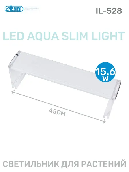 ISTA Светильник для аквариума LED Aqua Slim light 45см 15.6Вт