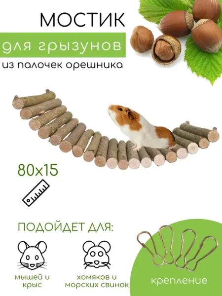 ДеревяшкиHOME Мостик для грызунов 80 х 15 см