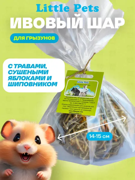 Little Pets Ивовый шар с сеном, яблоком и шиповником ф 15 см