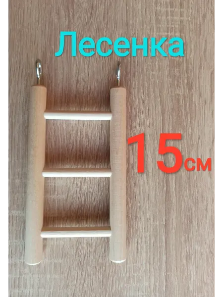 SK62 Лесенка для грызунов и птиц 15 см "Люкс"