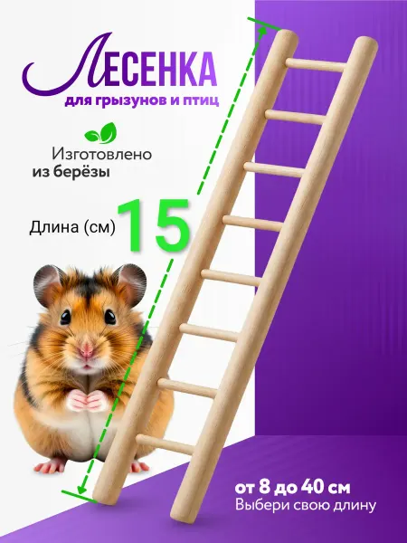 SK62 Лесенка для грызунов и птиц 15 см