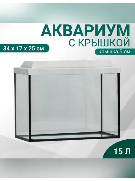 Пижон Аква Элегантный аквариум с крышкой на 15 литров