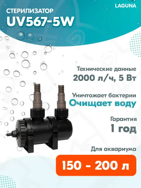 LAGUNA Стерилизатор UV567-5W для аквариума 150 – 200 л, 5 Вт