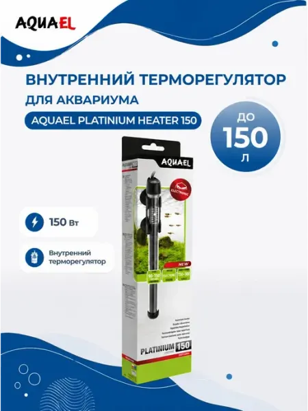 AQUAEL Platinium Heater 150 стеклянный нагреватель для аквариума