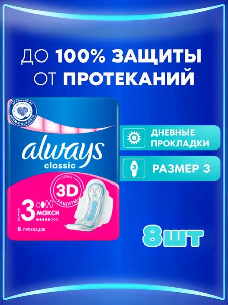 Прокладки гигиенические Always Classic Super Plus, размер 3, 8 шт