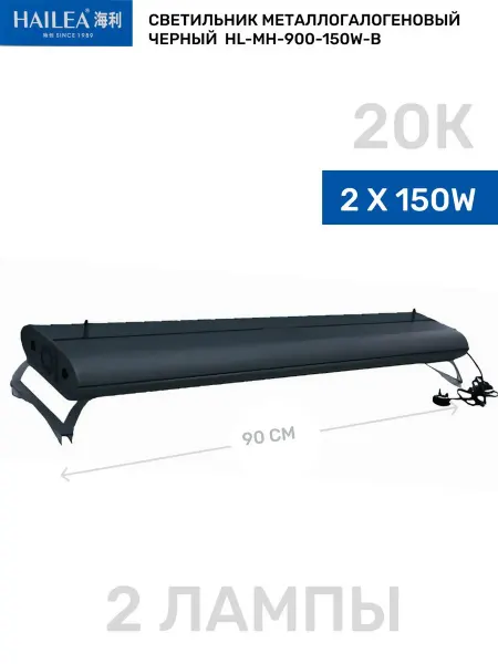 HAILEA Светильник для аквариума (2*150W) 900мм, 20К черный