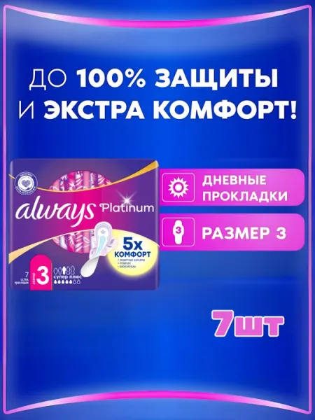 Прокладки гигиенические Always Ultra Platinum Super Plus, размер 3, 7 шт