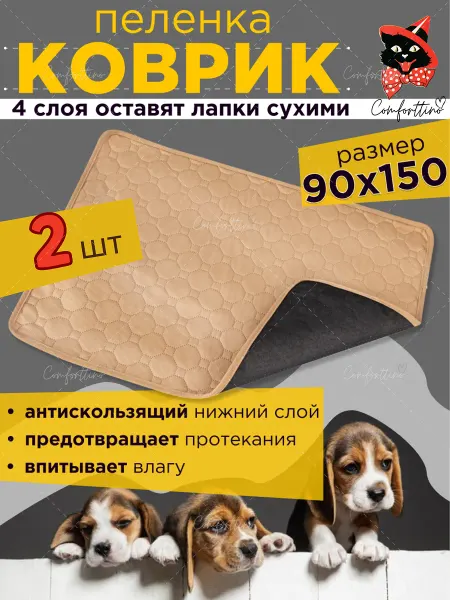Comforttino Пеленка для собак многоразовая 90*150см 2 шт