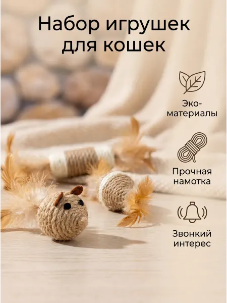 Alyonkin sunduchok 3 игрушки из джута когтеточки для кошки
