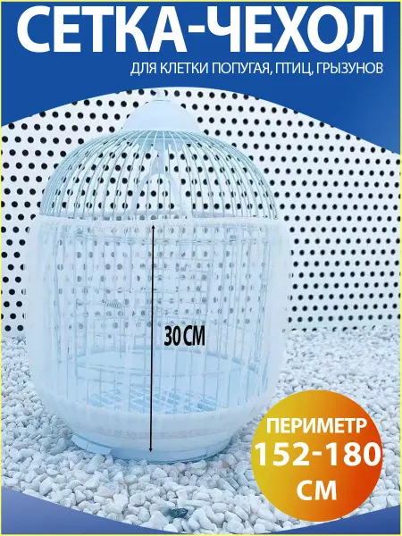 H-made home Сетка чехол для клетки попугая 152-180 см