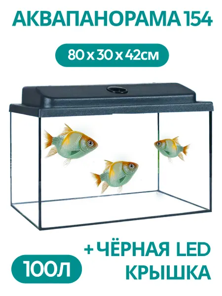 Аквапанорама 154 Аквариум + крышка чёрная led 100л