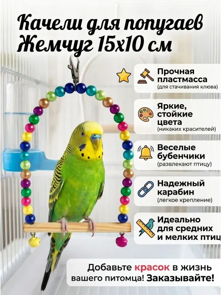 LIVEZOO Качели для попугаев Жемчуг 15х10 см