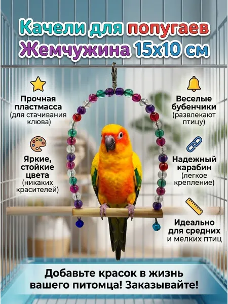 LIVEZOO Качели для попугаев Жемчужина 15х10 см