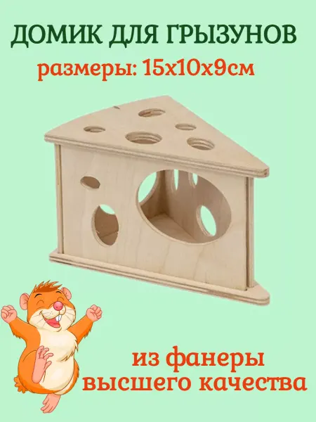 ДАРЭЛЛ Домик для грызунов Сыр маленький 15х10х9см