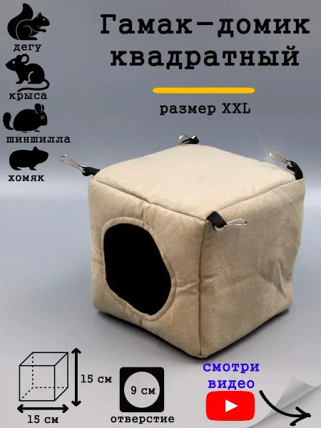 HiPets Гамак-домик для грызунов 15х15 см квадратный
