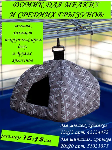 HiPets Гамак для грызунов Вигвам №3 15х15см