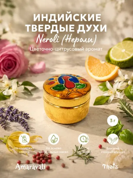 Amaravati Индийские крафтовые твердые духи Neroli (Нероли), 3 г