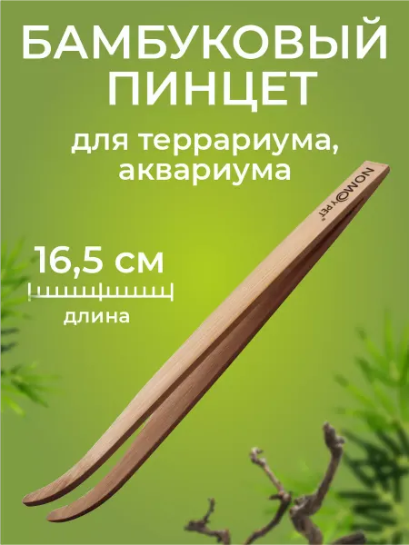 NOMOY PET Пинцет 16.5 см бамбук, для рептилий и террариума