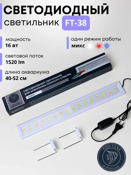 FISH TANK professional Светильник для аквариума FT-38 16 Вт однорежимный