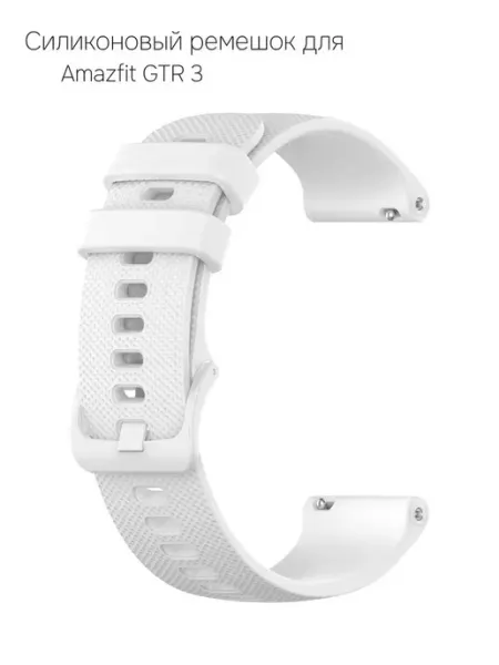 Силиконовый ремешок для часов Amazfit GTR 3 белый