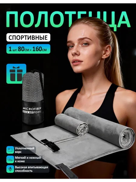Полотенце спортивное из микрофибры для фитнеса 160х80 см