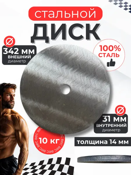 Sport 161 Диски (блины) спортивные стальные для штанги грифа 10кг 31мм