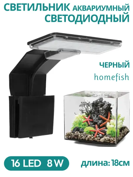 Homefish Светодиодный светильник аквариумный черный 18см 16led 8W