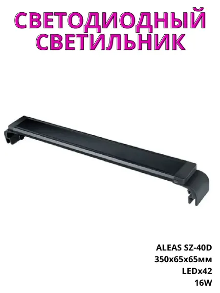 Aleas Аквариумный светодиодный светильник SZ-40D, 16w