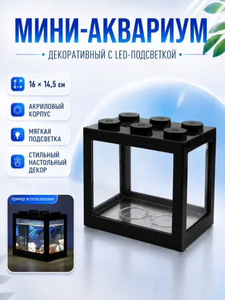 Nezz Мини аквариум с подсветкой 16x14.5 см белый