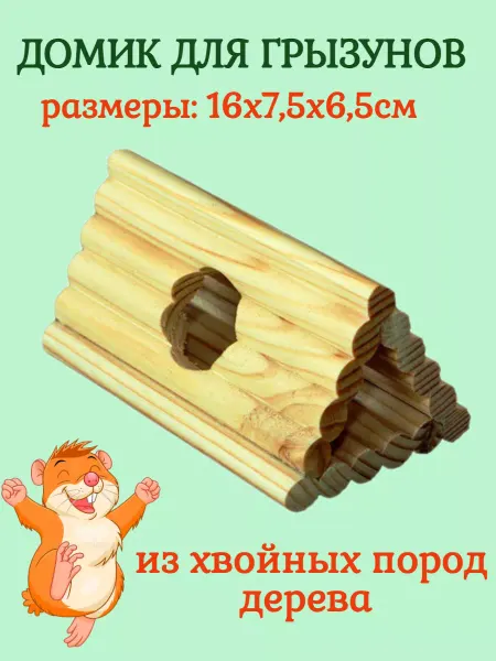 ДАРЭЛЛ Дом-тоннель для грызунов короткий 16х7,5х6.5см