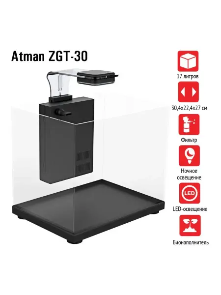 Atman Аквариум ZGT-30 черный,17 литров, 30,4х22,4х27см