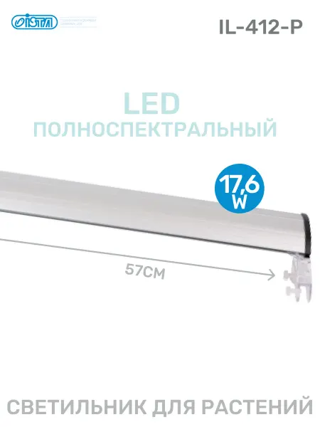 ISTA Светильник для аквариума LED для растений, 57см, 17.6Вт